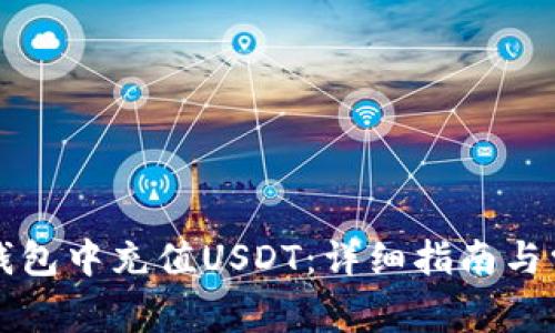 如何在抖音钱包中充值USDT：详细指南与常见问题解析