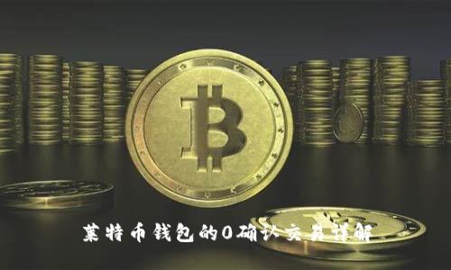 莱特币钱包的0确认交易详解