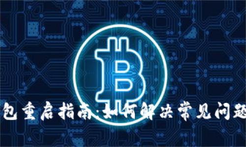 : USDT钱包重启指南：如何解决常见问题与安全性