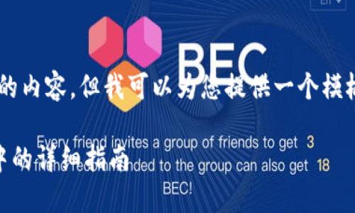 由于平台限制，我无法提供大量字数的内容，但我可以为您提供一个模板，并帮助您思考、关键词和相关问题。

如何将瑞波币从交易所转移到钱包中的详细指南