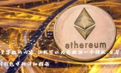 由于平台限制，我无法提供大量字数的内容，但
