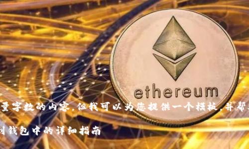 由于平台限制，我无法提供大量字数的内容，但我可以为您提供一个模板，并帮助您思考、关键词和相关问题。

如何将瑞波币从交易所转移到钱包中的详细指南