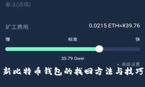 新比特币钱包的找回方法与技巧