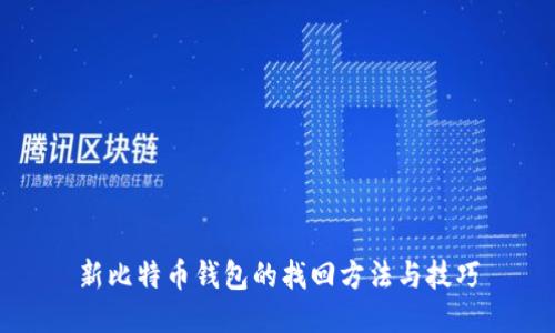 新比特币钱包的找回方法与技巧