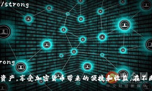   如何拥有比特币钱包：新手入门指南 / 
 guanjianci 比特币钱包,加密货币,数字货币 /guanjianci 

随着比特币和其他加密货币的流行，越来越多的人开始关注如何拥有比特币钱包。比特币钱包是你存储和管理比特币的地方，因此选择合适的钱包对你的投资安全至关重要。在这篇详细的指南中，我们将为你提供关于比特币钱包的一切信息，帮助你顺利入门。

什么是比特币钱包？
比特币钱包是用来存储、发送和接收比特币的一种软件或硬件工具。钱包并不存储比特币本身，而是存储你的私钥，私钥是用来访问和管理你比特币的“钥匙”。比特币以区块链的形式存在，所有交易都记录在区块链上，而钱包则让你能够轻松地与区块链交互。

根据形式的不同，比特币钱包可以分为几种类型，包括：
- strong软件钱包：/strong安装在电脑或手机上的应用程序，方便易用。br
- strong硬件钱包：/strong专门的设备，用于离线存储比特币，安全性高。br
- strong纸钱包：/strong将私钥和比特币地址打印在纸上，物理存储，极其安全。br
- strong在线钱包：/strong存储在云服务中的钱包，便于随时访问，但安全性较低。/strong

如何选择合适的比特币钱包？
选择合适的比特币钱包通常取决于你的使用需求和安全考虑。以下是选择钱包时需要考虑的几个因素：

- strong安全性：/strong选择那些有良好声誉并获得用户好评的钱包，特别是支持两步验证、冷存储等安全特性的钱包。br
- strong便捷性：/strong如果你频繁交易，软件钱包或在线钱包可能更适合你；而如果你主要是为了长期投资，可以选择硬件钱包。br
- strong费用：/strong不同钱包可能会收取交易费用或服务费用，了解清楚相关费用可以避免不必要的损失。br
- strong支持的币种：/strong一些钱包只支持比特币，而其他钱包可能支持多种加密货币。如果你计划投资不同的币种，选择一个支持多种加密货币的钱包会更便捷。/strong

如何创建比特币钱包？
创建比特币钱包的过程相对简单，下面是一个基本的创建步骤：

1. strong选择钱包类型：/strong决定你想要使用的软件钱包、硬件钱包、纸钱包或在线钱包。br
2. strong下载并安装钱包：/strong如果选择软件钱包，访问官方网站下载；对于硬件钱包，按照附带说明进行设置。br
3. strong生成私钥和地址：/strong启动钱包后，软件会自动生成一个比特币地址和配套的私钥，务必妥善保存。br
4. strong备份私钥：/strong钱包提供备份功能，建议定期备份，避免失去访问权限。br
5. strong充值或购买比特币：/strong可通过交易所购买比特币，然后将其转入你的地址。/strong

如何保护比特币钱包安全？
保护比特币钱包的安全至关重要，以下是一些建议：

- strong定期备份：/strong定期将你的钱包数据备份到可靠的地方，防止数据丢失。br
- strong使用强密码：/strong为钱包设置强密码，尽量避免使用任何容易被猜到的组合。br
- strong启用两步验证：/strong许多钱包提供两步验证功能，启用后可以增加额外的安全保护层。br
- strong尽量避免在公共网络下使用钱包：/strong使用公共Wi-Fi网络时，容易受到黑客攻击，尽量使用私人网络。br
- strong定期更新软件：/strong确保钱包软件保持最新，及时修复已知的安全漏洞。/strong

比特币钱包常见问题解答
在使用比特币钱包的过程中，用户常常会遇到各种问题，以下是一些常见问题及其详细解答：

h41. 如何找回丢失的比特币钱包？/h4
如果你丢失了比特币钱包，找回方法取决于你使用的是什么钱包类型：

- strong软件钱包：/strong如果你有钱包的备份文件或助记词，你可以通过恢复功能来找回；如果你忘记了密码，可以尝试找到密码恢复的功能。br
- strong硬件钱包：/strong如果你有恢复助记词，按照说明重置硬件设备即可。br
- strong纸钱包：/strong如果丢失了纸钱包，则无法恢复比特币，因为没有私钥。/strong

h42. 如何安全地存储我的私钥？/h4
私钥是你的比特币的“钥匙”，失去或被盗将导致无法访问比特币。以下是存储私钥的建议：

- strong冷合约：/strong使用冷钱包存储私钥，这是一种不连网的存储方式，安全性极高。br
- strong加密存储：/strong将私钥进行加密后存储在安全的地方，例如USB驱动器。br
- strong不与他人分享：/strong确保不与任何人分享你的私钥或助记词，因为这都是你资产的访问方式。/strong

h43. 比特币钱包的交易费用是什么？/h4
比特币钱包在处理交易时可能会收取交易费用，费用的高低取决于网络的拥堵情况。通常，在网络繁忙时，交易费用会增加：

- strong网络拥堵：/strong当比特币网络繁忙时，用户会为了快速完成交易而支付更高的费用。br
- strong选择费用：/strong一些钱包允许用户自行选择交易费用，通常低费用可能导致交易确认时间延迟。br
- strong费用结构：/strong不同钱包的费用结构不同，用户需在使用前了解清楚。/strong

h44. 如何确认比特币交易是否成功？/h4
交易是否成功可以通过区块链浏览器来确认，通过输入你的比特币地址或交易ID，你可以找到所有的交易记录：

- strong区块链浏览器：/strong使用像Blockchain.com或Blockchair.com这样的工具，可以查看交易确认状态。br
- strong确认次数：/strong一般来说，交易在被确认后，系统会返回确认次数，确认次数越高，交易越安全。/strong

h45. 如何避免比特币钱包被黑客攻击？/h4
为了保护你的比特币钱包免受黑客攻击，建议采取以下安全措施：

- strong启用安全功能：/strong使用两步验证及生物识别等多种安全方法。br
- strong定期更新软件：/strong保持钱包软件最新，防止黑客利用已知漏洞。br
- strong教育自我：/strong了解常见的网络钓鱼手段，确保在真正的网站上输入你的信息，避免受骗。/strong

总结来说，拥有比特币钱包是投资和管理比特币的重要一步。通过正确的选择和安全措施，你可以保护你的资产，享受加密货币带来的便捷和收益。在不断变化的数字货币世界里，保持警觉和知情将是你成功的关键。