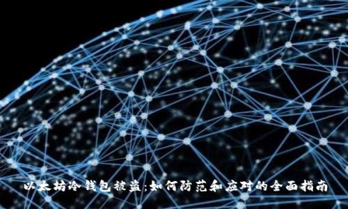 以太坊冷钱包被盗：如何防范和应对的全面指南