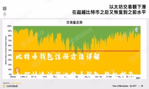 比特币钱包注册方法详解

如何快速注册比特币钱包：终极指南