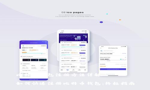 比特币钱包注册方法详解

如何快速注册比特币钱包：终极指南