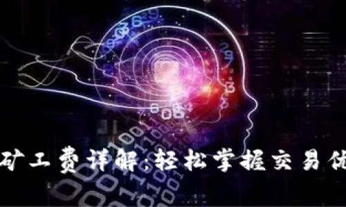 以太坊钱包设置矿工费详解：轻松掌握交易优先级与费用控制