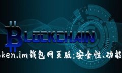 深入解析Token.im钱包网页版：安全性、功能与使用