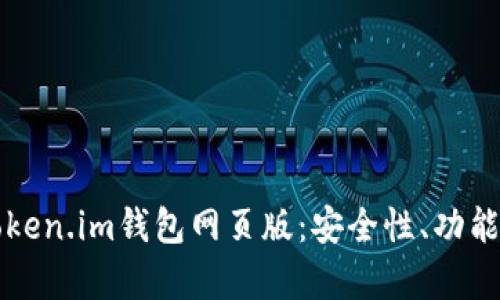 深入解析Token.im钱包网页版：安全性、功能与使用指南
