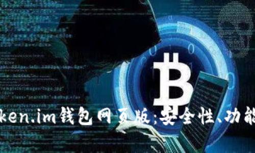 深入解析Token.im钱包网页版：安全性、功能与使用指南