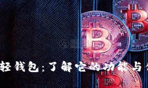 bcc轻钱包：了解它的功能与优势