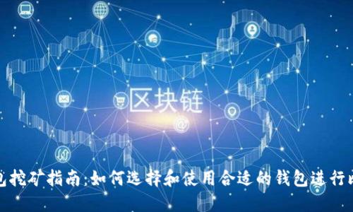 比特币钱包挖矿指南：如何选择和使用合适的钱包进行比特币挖矿