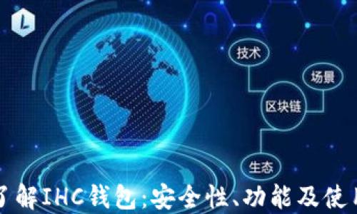 
深入了解IHC钱包：安全性、功能及使用指南