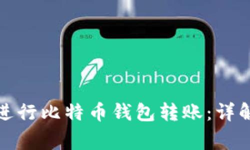 如何安全高效地进行比特币钱包转账：详解流程与注意事项