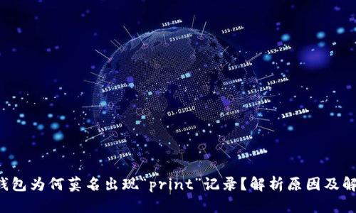 : TRX钱包为何莫名出现“print”记录？解析原因及解决方案