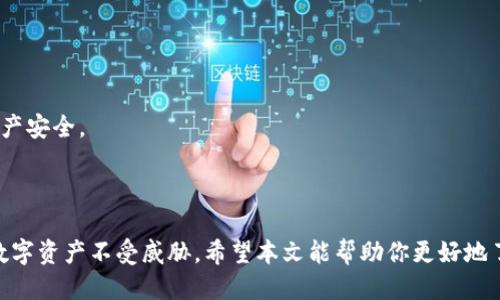   如何安全登录我的比特币钱包？ / 
 guanjianci 比特币钱包, 登录比特币钱包, 比特币安全 /guanjianci 

## 如何安全登录我的比特币钱包？

比特币作为一种去中心化的数字货币，近年来受到越来越多投资者和使用者的关注。随着比特币的流行，安全地访问和管理比特币钱包显得尤为重要。在这篇文章中，我们将详细介绍如何安全登录比特币钱包，包括不同类型的钱包、登录方法以及安全性提示等。

### 什么是比特币钱包？

比特币钱包是存储和管理比特币的工具。它并不是实体的钱包，而是存储用户的私钥（用于签名交易）和公钥（用于生成比特币地址）的软件。用户可以通过钱包接收、存储和发送比特币。根据存储方式的不同，比特币钱包主要分为以下几种类型：

1. **热钱包**：指在线存储的比特币钱包，方便快捷，适合频繁交易，但安全性相对较低，因为它们常常连接互联网，受到网络攻击的风险较高。
2. **冷钱包**：指离线存储的比特币钱包，包括硬件钱包和纸钱包，安全性高，但不方便快速交易，适合长期投资。
3. **桌面钱包**：安装在个人电脑上的软件钱包，适合日常使用，安全性相对较高，但也可能受到恶意软件攻击。
4. **手机钱包**：适用于移动设备的比特币钱包，方便携带，但需要注意应用的安全性。
5. **在线钱包**：由第三方提供的托管钱包，用户可以直接通过网页登录，使用方便，但需要信任服务提供商的安全措施。

### 登录热钱包的步骤

登录热钱包是比特币交易中最常见的方式。以下是登录热钱包的一般步骤：

1. **访问钱包网站**：打开你所使用的比特币钱包的官方网站。
2. **输入账号信息**：根据要求输入你的注册邮箱和密码。注意，密码一定要复杂，包含字母、数字和符号。
3. **二次验证**：某些钱包会启用二次验证，确保用户身份。输入所需的验证码，例如通过短信或者邮箱接收的验证码。
4. **访问钱包界面**：成功登录后，你将看到比特币钱包的主界面，可以查看余额、交易历史、发送和接收比特币等功能。

### 登录冷钱包的步骤

冷钱包如硬件钱包的登录步骤相对复杂，因为安全性更高。以下是硬件钱包的一般登录及管理步骤：

1. **插入硬件钱包**：将硬件钱包插入电脑的USB接口。
2. **打开管理软件**：启动硬件钱包配套的管理软件。
3. **输入PIN码**：根据提示输入你的PIN码，保护硬件钱包。
4. **确认交易**：使用硬件钱包进行交易时，确保在设备上确认交易信息，以避免被恶意软件篡改的风险。

### 提升比特币钱包登录安全性的方法

为了提高比特币钱包的安全性，用户可以采取以下措施：

1. **使用复杂的密码**：确保你的钱包密码复杂且不易被猜测。可以考虑使用密码管理工具来生成和存储密码。
2. **启用双重认证**：使用双重认证工具，例如Google Authenticator，可以增加额外的安全层。
3. **定期更新账户信息**：定期更改密码和安全设置，查看登录记录，及时发现异常活动。
4. **了解钓鱼攻击**：警惕通过电子邮件、短信等方式诱骗用户泄露信息的钓鱼骗局，确保在官方渠道登录。
5. **备份钱包信息**：定期备份你的钱包数据，包括私钥和恢复种子，确保在设备失效的情况下仍能恢复资产。

### 常见问题解答

在学习如何登录比特币钱包的过程中，可能会遇到一些常见问题，下面我们将对此进行逐一详细介绍。

#### **问题1：如何恢复被遗忘的比特币钱包密码？**

如果你忘记了比特币钱包的密码，恢复过程可能会因钱包类型而异。大多数热钱包允许用户通过电子邮件验证或手机验证重置密码，但冷钱包则可能更加复杂。如果没有备份密钥或恢复种子，可能很难找回钱包内的资产。

1. **检查备份**: 通常，在创建钱包时会提供一个恢复种子，用于恢复钱包。在创建备份时，请务必妥善保存并确保只有你知道这个种子。
  
2. **联系客服**: 如果你在热钱包中找不到恢复选项，可以联系相关钱包服务的客服，询问能否提供帮助。

3. **使用密码恢复软件**: 有些用户选择使用密码恢复软件，在忘记密码的情况下找回访问权限。但这些工具的效果因钱包类型和安全设置而异，使用时需谨慎。

4. **法务途径**: 在极端情况下，如果丢失了重要的投资资产，也可以寻求法律帮助，但成功找回的几率较低。

#### **问题2：我的比特币钱包被黑了，应该怎么做？**

如果你发现比特币钱包可能被黑客入侵，立即采取措施将至关重要，以下是应采取的步骤：

1. **立即停止使用钱包**: 无论是热钱包还是冷钱包，若怀疑被盗，请立即停止使用。

2. **检查所有设备**: 扫描电脑和手机是否有恶意软件，要确保你的设备和网络安全。

3. **更改所有相关密码**: 这包括你的邮箱、社交媒体及其他任何与你的比特币资产相关的账户，确保安全。

4. **报警并求助专业人士**: 如果损失巨大或情况复杂，及时报警，并咨询网络安全专家。

5. **监控剩余资产**: 定期检查未被盗取的资产，并采取必要措施确保其安全。

#### **问题3：比特币钱包登录时显示错误密码，怎么办？**

比特币钱包登录时频繁显示错误密码的情况可能有多种原因，以下是通常的解决方法：

1. **确认密码输入正确**: 检查是否开启大写锁定，确保没有输入错误。在笔记本或电脑上多次验证你的输入或使用复制粘贴的方法。

2. **找回密码**: 遵循钱包服务提供的密码找回流程，利用关联的邮箱或手机接收验证码。

3. **清理缓存**: 清除浏览器缓存或使用隐私浏览窗口尝试再次登录。

4. **检查网络连接**: 确保网络连接稳定，避免因网络问题导致无法成功登录。

#### **问题4：如何选择适合的比特币钱包？**

选择适合的比特币钱包需根据个人需求和使用场景，以下是一些选择考虑因素：

1. **安全性**: 比特币作为高价值资产，钱包的安全性是第一考虑因素，而冷钱包通常比热钱包安全。

2. **用户体验**: 选择界面友好的钱包软件，使得交易和操作更加顺畅。

3. **费用**: 调查不同钱包的交易费用和服务费用，选择性价比高的产品。

4. **社区支持**: 选择活跃度高的工具，以便在遇到问题时获得及时的支持。

5. **功能多样性**: 根据需要选择功能全面的钱包，例如支持多种加密货币、提供完整的交易记录等。

#### **问题5：比特币钱包的备份和恢复机制如何操作？**

备份和恢复是确保资产安全的重要操作，具体步骤如下：

1. **备份私钥**: 在创建钱包时系统会生成一组私钥，保护好这组私钥相当于保护好你的数字资产。请将其保存在安全的物理位置。

2. **记录恢复种子**: 大多数比特币钱包在创建时会给出恢复种子（通常由十二个随机单词组成），请务必记下并妥当保管。

3. **定期备份**: 按照使用习惯定期更新备份，尤其是在重大交易或改变账户设置后。

4. **使用恢复功能**: 当需要恢复钱包时，可以利用备份的私钥或恢复种子在新设备上恢复钱包。

5. **测试恢复过程**: 有条件时，可以尝试在另一台设备上测试恢复流程，以确保自己熟悉操作，并确保资产安全。 

### 结论

登录比特币钱包是加密货币交易的重要环节，用户应掌握各类钱包的登录方法和安全策略，以保护自己的数字资产不受威胁。希望本文能帮助你更好地了解如何登录比特币钱包，并安全地管理自己的比特币资产。