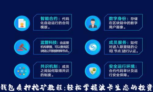 
波卡钱包质押挖矿教程：轻松掌握波卡生态的投资机会