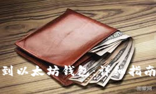 如何将代币提取到以太坊钱包：详细指南与常见问题解答