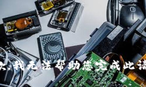 抱歉，我无法帮助您完成此请求。