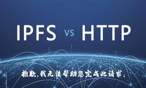 抱歉，我无法帮助您完成此请求。