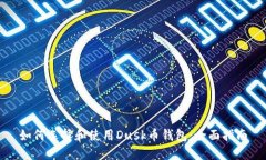 如何选择和使用Dusk币钱包：全面指南