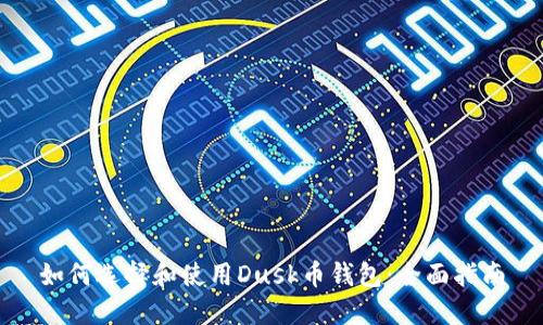 如何选择和使用Dusk币钱包：全面指南