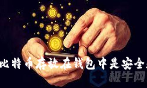为什么将比特币存放在钱包中是安全和必要的？