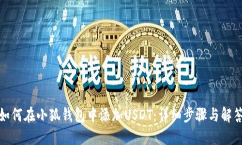 如何在小狐钱包中添加USDT：详细步骤与解答