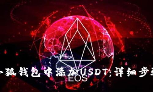 如何在小狐钱包中添加USDT：详细步骤与解答
