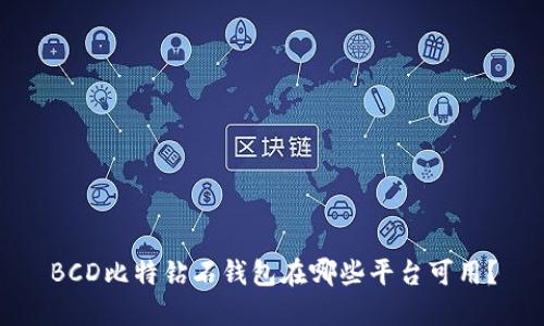 BCD比特钻石钱包在哪些平台可用？