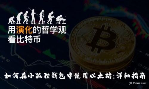 如何在小狐狸钱包中使用以太坊：详细指南