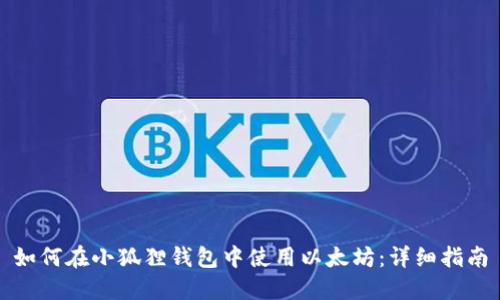 如何在小狐狸钱包中使用以太坊：详细指南