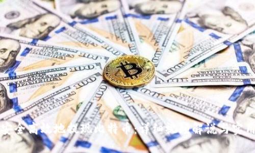 如何安全高效地提现比特币：详细视频解说与实用指南