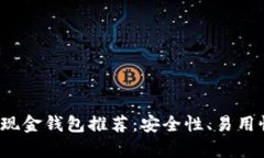 2023年最佳比特币现金钱包推荐：安全性、易用性