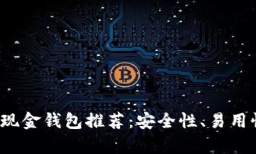 2023年最佳比特币现金钱包推荐：安全性、易用性与功能性全面分析