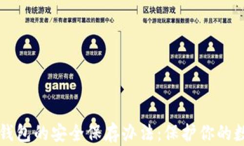 
比特币钱包的安全保存办法：保护你的数字资产