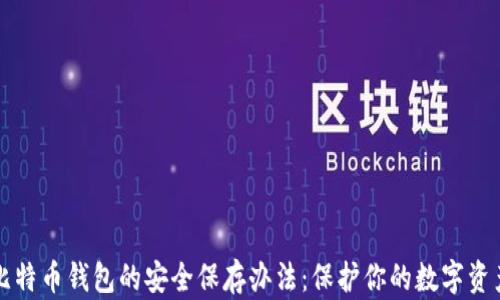 
比特币钱包的安全保存办法：保护你的数字资产