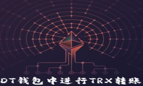 
如何在USDT钱包中进行TRX转账：详细指南
