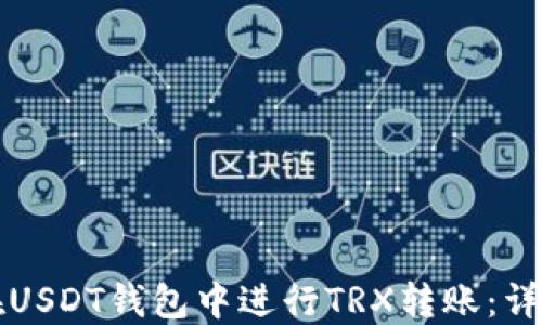 
如何在USDT钱包中进行TRX转账：详细指南
