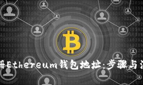 如何注册Ethereum钱包地址：步骤与注意事项