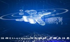 如何注册Ethereum钱包地址：步骤与注意事项