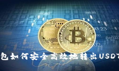 TP钱包如何安全高效地转出USDT指南