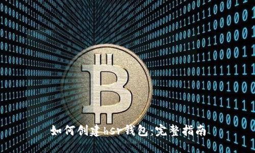 如何创建hsr钱包：完整指南