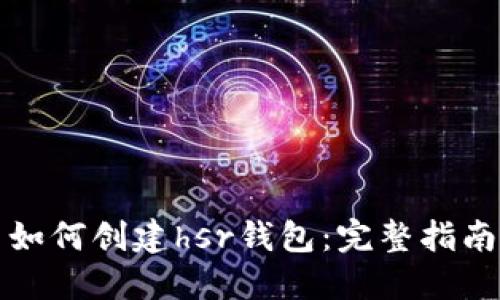 如何创建hsr钱包：完整指南