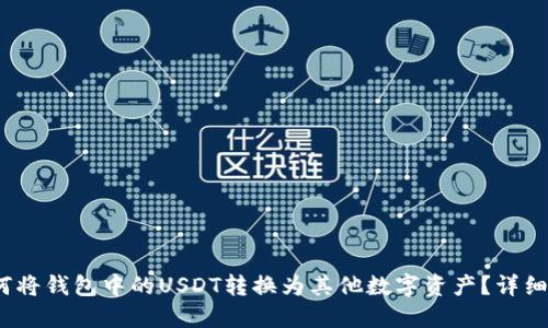 :如何将钱包中的USDT转换为其他数字资产？详细指南
