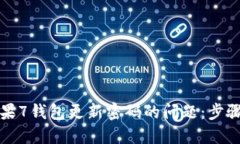 解决苹果7钱包更新密码的问题：步骤与技巧