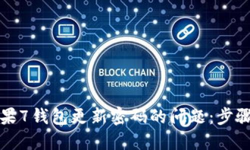 解决苹果7钱包更新密码的问题：步骤与技巧