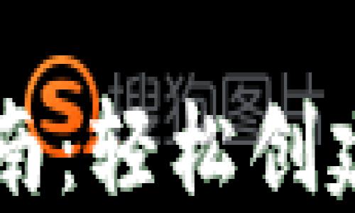 
以太币注册钱包全面指南：轻松创建和管理你的以太坊资产
